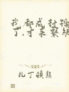 我都成封号斗罗了,才来系统?txt下载