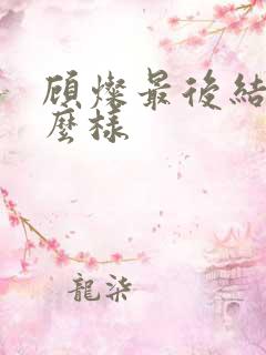 顾灿最后结局怎么样