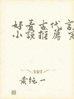 好看古代言情的小说推荐 完本