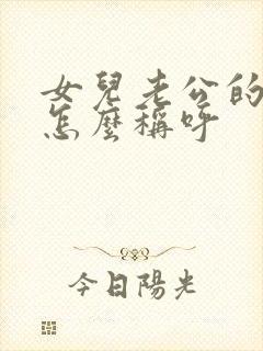 女儿老公的爸爸怎么称呼