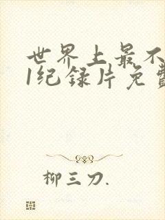 世界上最不安人1纪录片免费