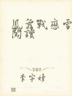 凤舞战恋雪全文阅读