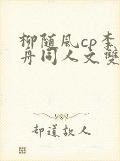 柳随风cp李沉舟同人文双男主小说