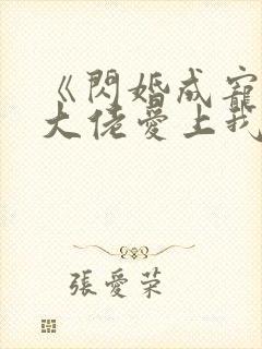 《闪婚成宠首富大佬爱上我》