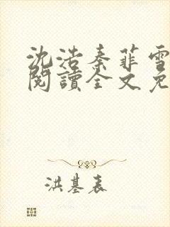 沈浩秦菲雪免费阅读全文免费阅读最新章节