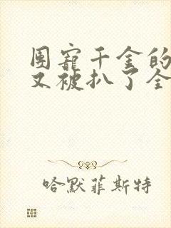 团宠千金的马甲又被扒了全文