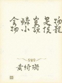 金鳞岂是物池中物小说侯龙涛