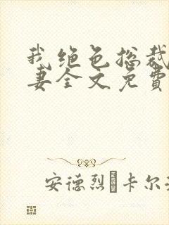 我绝色总裁未婚妻全文免费阅读