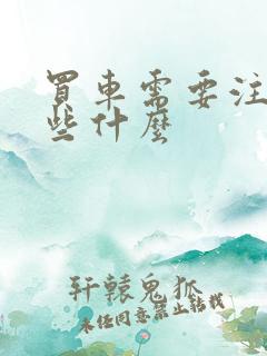 买车需要注意一些什么