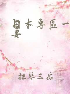 日本专区一区人妻
