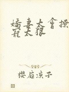 娇妻太会撩总裁宠太狠