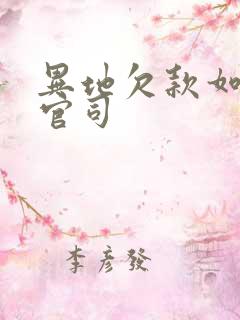 异地欠款如何打官司