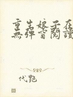 重生娘子在种田无弹窗阅读