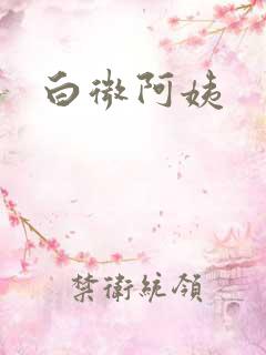 白微阿姨