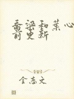 乔梁和叶心仪超前更新