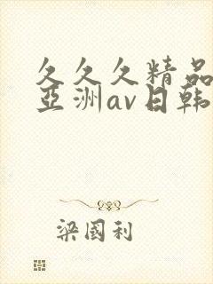 久久久精品国产亚洲av日韩