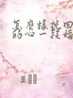 怎么样挽回老公的心一段婚姻