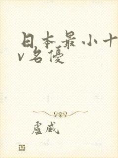 日本最小十大av名优