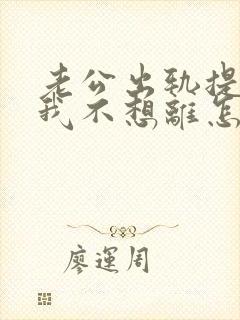 老公出轨提离婚我不想离怎么办?