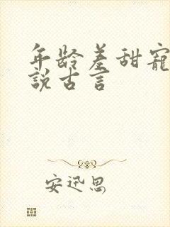 年龄差甜宠文小说古言