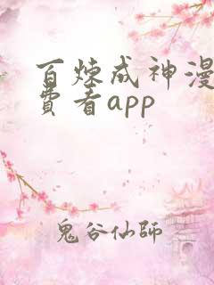 百炼成神漫画免费看app