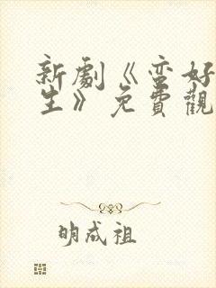 新剧《蛮好的人生》免费观看