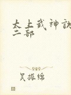 太上武神诀2第二部