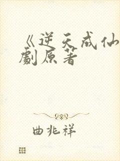 《逆天成仙》短剧原著