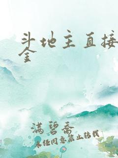 斗地主直接赚现金