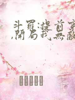 斗罗:提前穿越,开局我无敌了