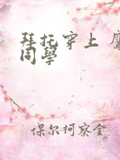 拜托穿上 鹰峰同学