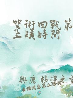 咒术回战第二季上映时间