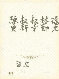 陈叔叔林瑶刚刚更新章节免费阅读