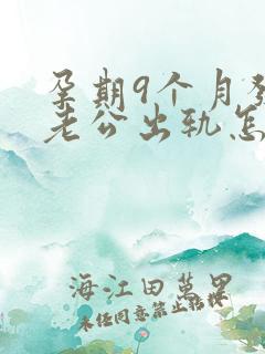 孕期9个月发现老公出轨怎么挽回