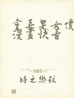 会长是女仆大人漫画快看