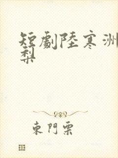 短剧陆寒洲宋青梨