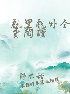 戏里戏外全文免费阅读