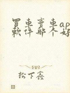 买车卖车app软件哪个好