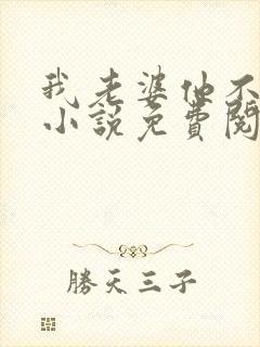 我老婆他不是人小说免费阅读