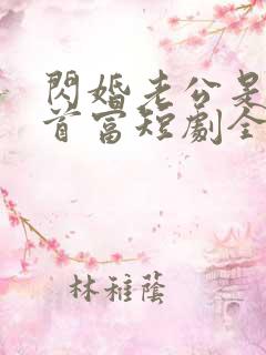 闪婚老公是隐藏首富短剧全集