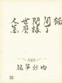 人世间周楠最后怎么样了