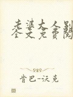 老婆大人别想逃全文免费阅读全文别