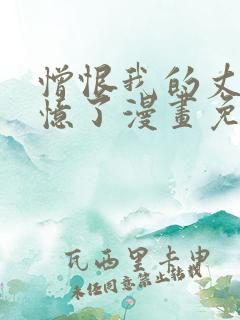 憎恨我的丈夫失忆了漫画免费阅读