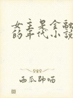 女主是金融大佬的年代小说