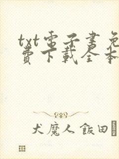 txt电子书免费下载全本txt