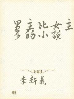 男主比女主大很多的小说