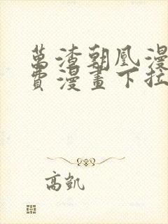 万渣朝凰漫画免费漫画下拉式