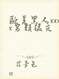 欧美黑人xxxx另类猛交