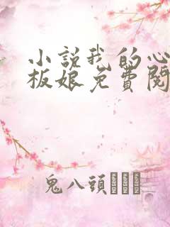 小说我的心动老板娘免费阅读