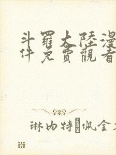 斗罗大陆漫画软件免费观看